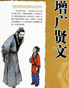 增广贤文