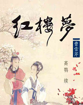 红楼梦