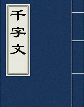 千字文
