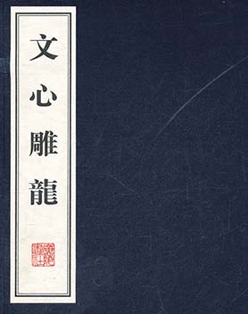 文心雕龙