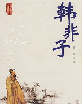 韩非子