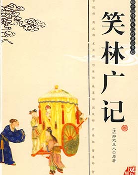 笑林广记
