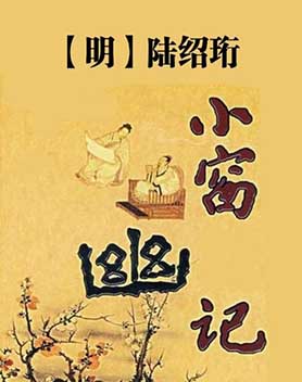 小窗幽记