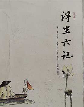 浮生六记