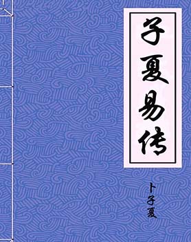 子夏易传