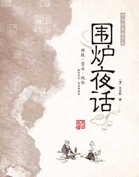 围炉夜话